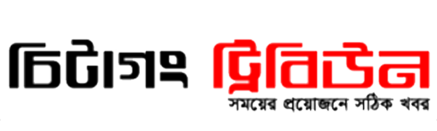 Chattogram tribune : 